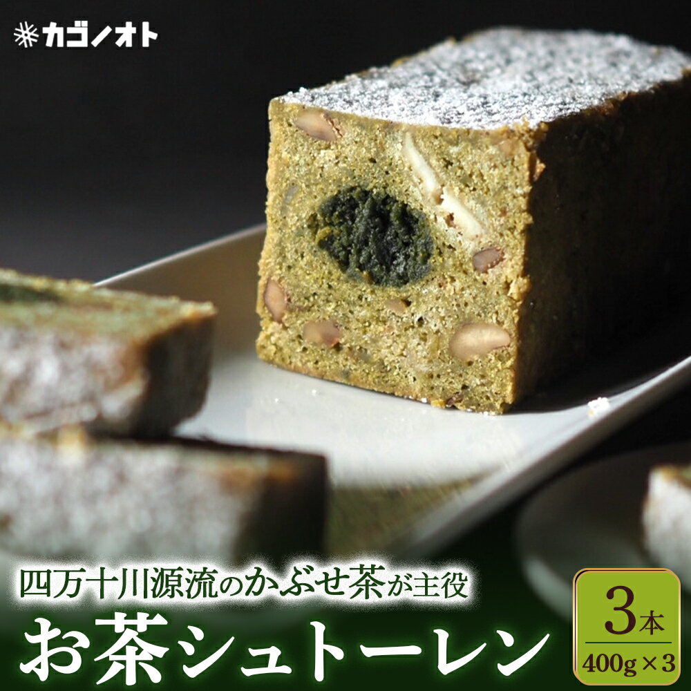 【ふるさと納税】【四万十川源流】 お茶シュトーレン 3本（400g×3）Ikg-113／プレゼント スイーツ お菓子 ケーキ パン イベント 焼き菓子 洋菓子 ドイツ菓子 カゴノオト