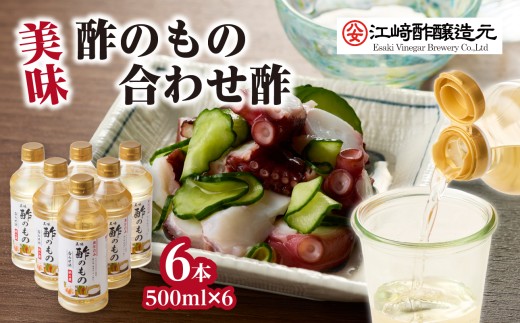 〈江崎酢醸造元〉美味酢のもの 合わせ酢 500ml×6本セット