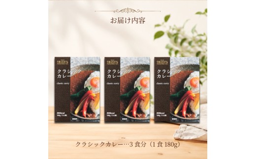 【弓張の丘ホテル】 クラシックカレー レトルト 3食 セット レトルトカレー カレー ホテル の カレー 牛 玉ねぎ トマト フルーツ スパイス かれー カレーライス 極み 簡単 調理 ご褒美 カレー