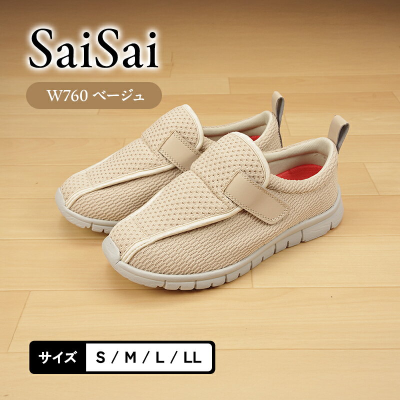【ふるさと納税】SaiSai W760 ベージュ