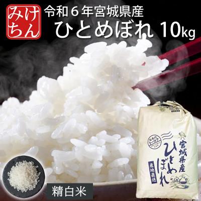 ふるさと納税 村田町 令和6年産　宮城県産ひとめぼれ 精米10kg