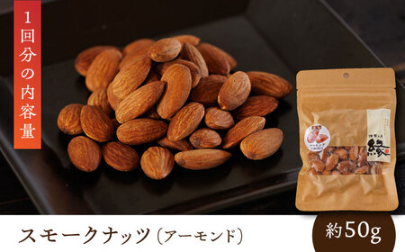 【6回定期便】スモークナッツ 食べ比べ（ミックスナッツ カシューナッツ ピスタチオ アーモンド 各1種ずつ）【燻製工房 縁】[ZBF034]