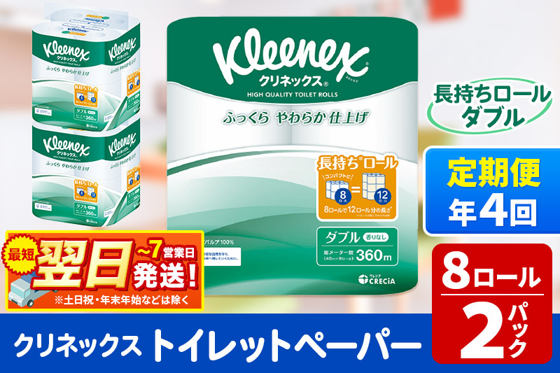 《3ヶ月ごとに4回お届け》定期便 トイレットペーパー クリネックス ダブル 長持ち 8ロール×2パック 秋田市オリジナル