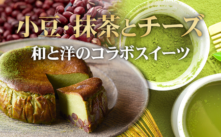 抹茶と小豆のバスクチーズケーキ A085-016 ケーキ