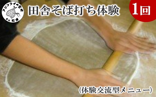 田舎そば打ち体験(体験交流型メニュー)【C1-004】