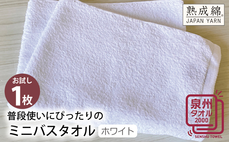 G5097 【スピード発送】普段使いにぴったりのミニバスタオル（ホワイト） お試し泉州タオル【泉州タオル 国産 吸水 普段使い 無地 シンプル 日用品 家族 ファミリー】