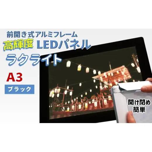 LEDパネル A3 ブラック 照度7,000lx ラクライト ピュアRタイプ LEDポスターフレーム 前開き式アルミフレーム 超薄型 6mm導光板 高輝度 省エネ