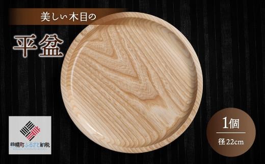 
                  ＜限定＞美しい木目の平盆（径22cm） ふるさと納税 人気 おすすめ ランキング 平盆 お盆 食器 木目 木製 インテリア シック 丸盆 北海道 美幌町
                