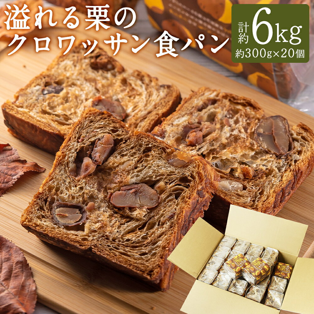 【ふるさと納税】くりくりおすそ分けセット 計6kg（約300g×20個） 溢れる栗のクロワッサン食パン パン 食パン クロワッサン 栗 くり ハーフタイプ マロンクリーム 朝食 おやつ 冷凍 九州 長崎県 長崎市 送料無料
