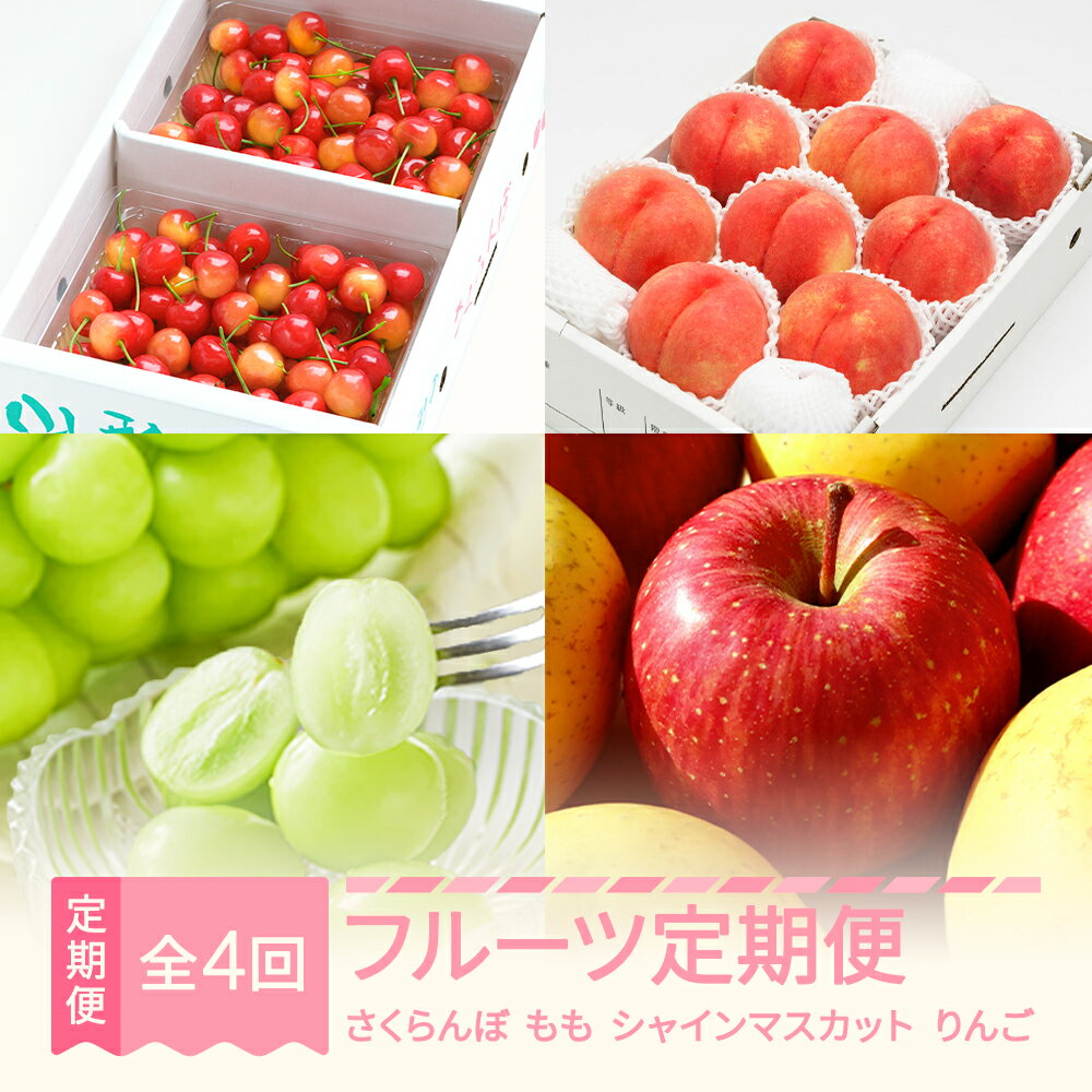 【ふるさと納税】【先行予約】【春始まり】 フルーツ定期便全4回 令和8年産 さくらんぼ 佐藤錦 白桃 シャインマスカット りんご詰め合わせ 送料無料 ※沖縄・離島への配送不可 ns-ft4x1-s
