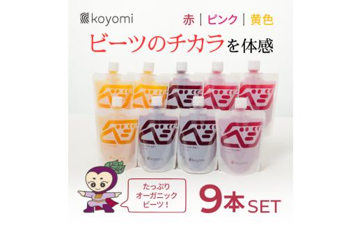 【24011】オーガニック野菜のコールドプレスジュース 「ビーツのチカラ9本セット」