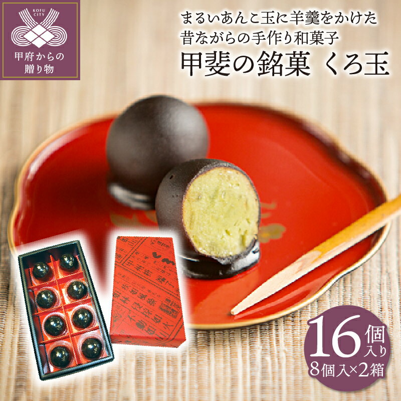 【ふるさと納税】 和菓子 くろ玉 甲斐の銘菓 あんこ羊羹 餡 計16個入り(8個×2箱) スイーツ ギフト 贈り物 送料無料 k001-054