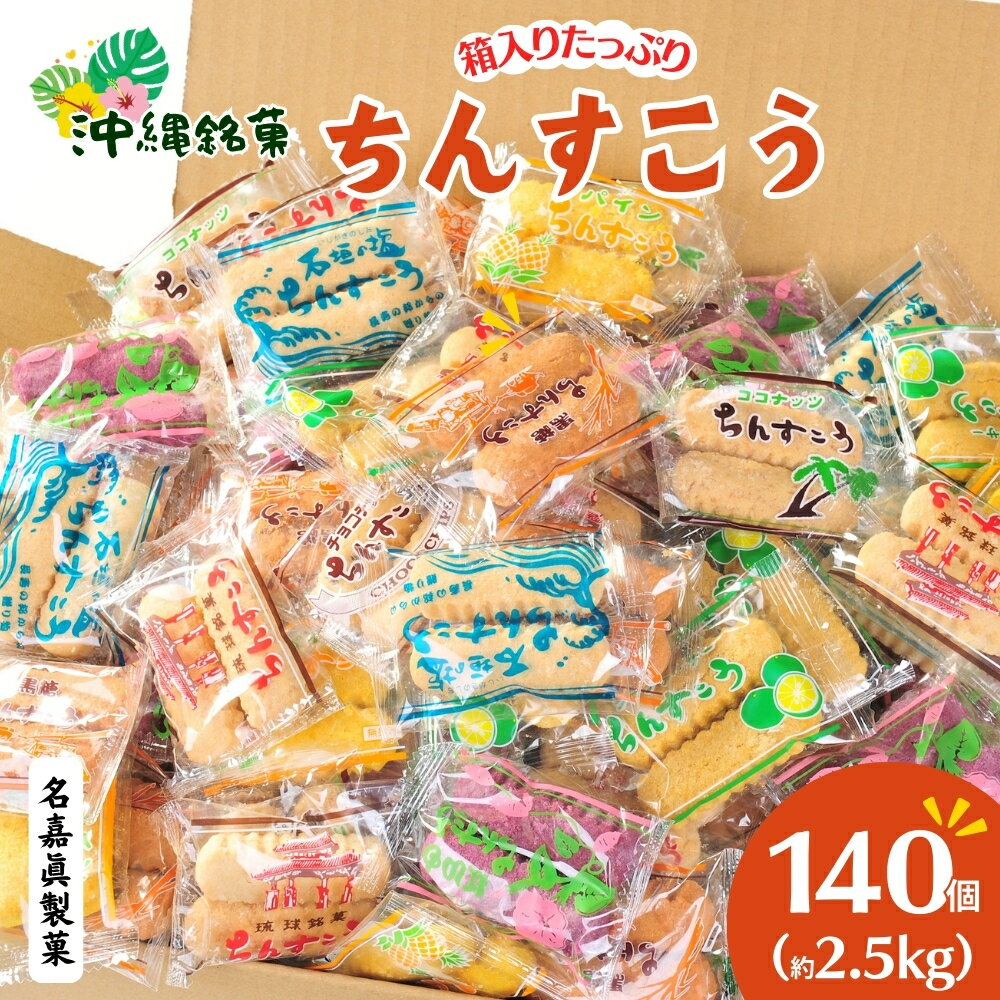 【ふるさと納税】 大容量 【名嘉眞製菓】 ちんすこう 詰め合わせ約2.5kg～ 140～555袋入り 発送は8月開始 コスパ ボリューム満点 沖縄ちんすこう お土産 アソート お取り寄せ ギフト うるま市 お菓子 焼き菓子 訳あり スイーツ 人気 沖縄