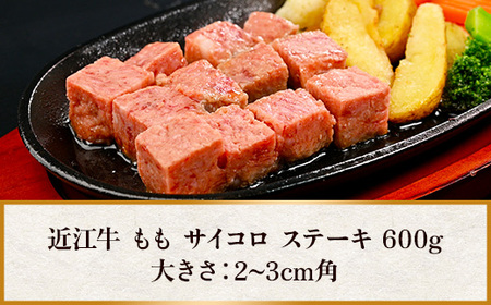 近江牛 もも サイコロ ステーキ 600g　牛肉 和牛 黒毛和牛 国産　AI40