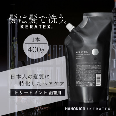 ハホニコ　ケラテックス　ファイバートリートメント(詰替用)　400g|美容室専売品