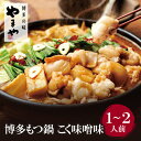 【ふるさと納税】やまや 博多もつ鍋(こく味噌味)1〜2人前 U82-55