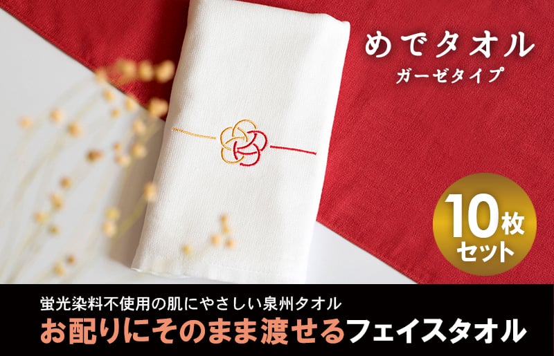 【スピード発送】めでタオルガーゼ 10枚セット（梅結び）