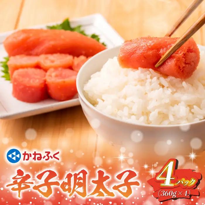 太腹！かねふく辛子明太子（一本物・約360g×4） [M959-1]