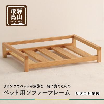 ふるさと納税 高山市 ペット用ソファー(フレーム) GF017