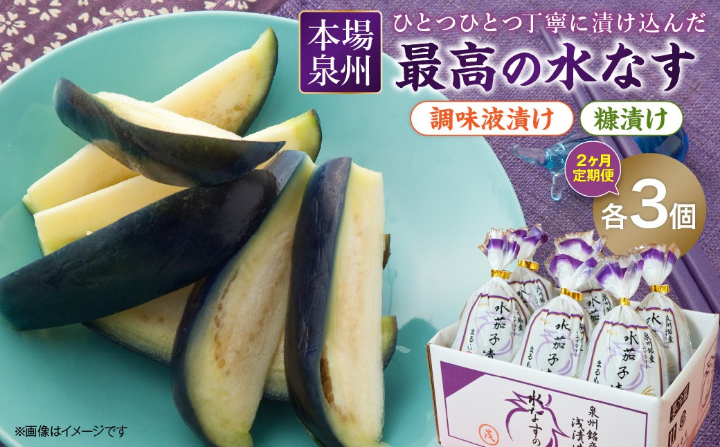 
                  2ヶ月定期便 本場泉州の煎り糠・調味液水なす漬け各3個セット（6個×2ヶ月）【配送不可地域：北海道・沖縄・離島】【016D-008】
                