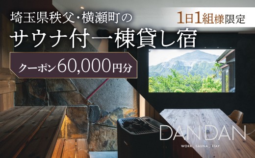 【1日1組限定】サウナ付き一棟貸し宿 DANDAN 宿泊割引券  ＜60,000円＞  | サウナ 一棟貸し宿 DANDAN 宿泊割引券 高級宿 宿泊券 貸別荘 1日1組限定 ダンダン 絶景 武甲山 棚田 綺麗 山沿い 自然 サウナ 整う ととのう サウナ旅 水風呂 貸切サウナ BBQ バーベキュー 家族旅行 グループ旅行 カップル ワーケーション 浅見制作所 埼玉県 秩父 横瀬町