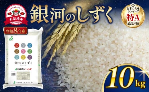 【先行予約】 令和8年産 銀河のしずく 10kg (5kg×2袋) 一等米 精米 9月下旬以降発送 岩手県産 米 白米 はくまい コメ rice ごはん 常温 常温保存 保存 農家 農作物 栄養 夕飯 大船渡 三陸 岩手県 国産
