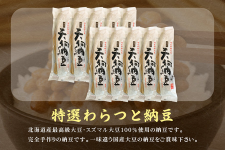 水戸天狗納豆 笹沼五郎商店 特選わらつと納豆×10本【石岡市・水戸市共通返礼品】 E21-002