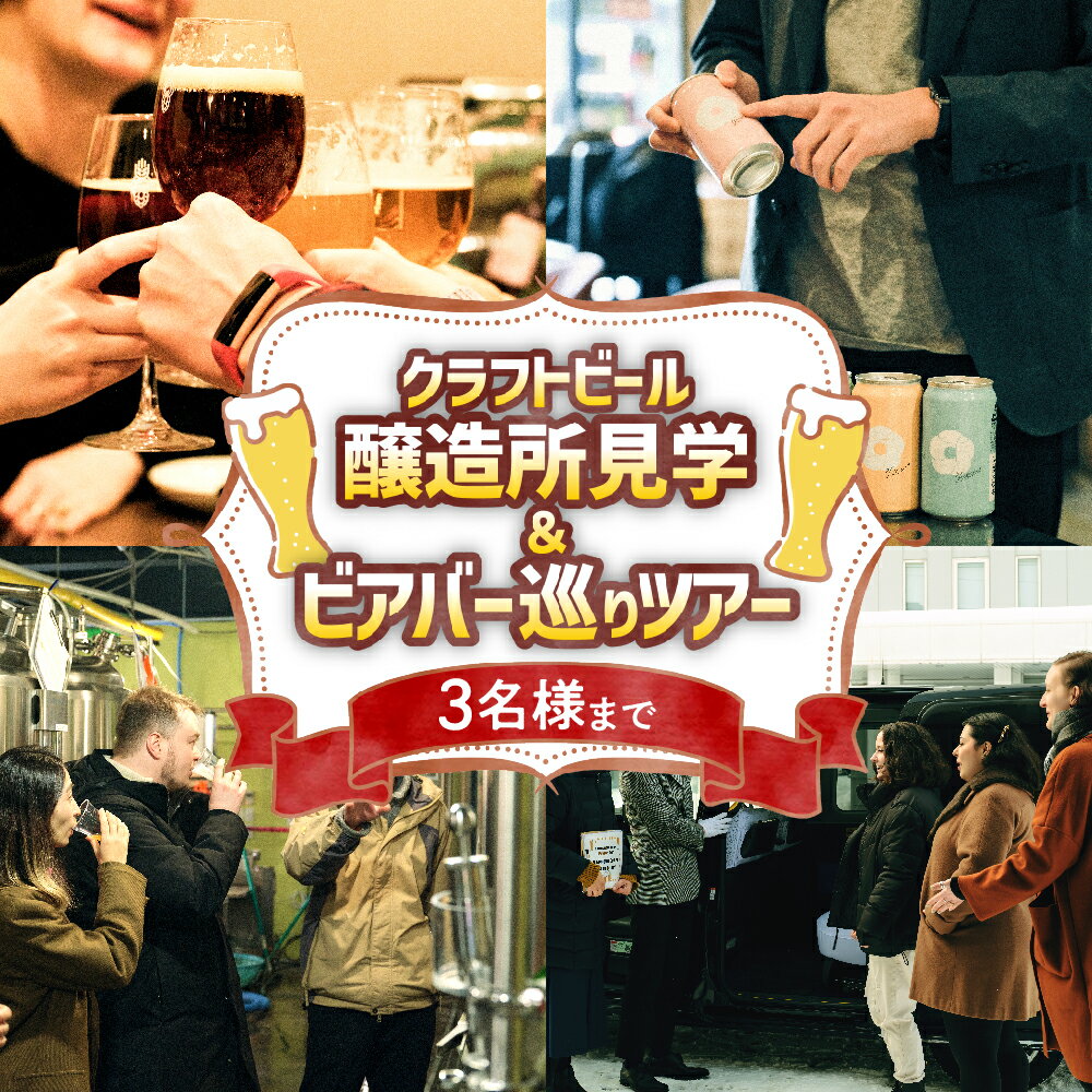 【ふるさと納税】 クラフトビール醸造所見学 ビアバー巡り ツアー 3名様まで ガイド付き タクシー クラフトビール 工場見学 ビアバー 体験 ビール 飲食 ブルワリー レストラン ビアパブ 旅行 観光 チケット お食事券 利用券 北海道 札幌市