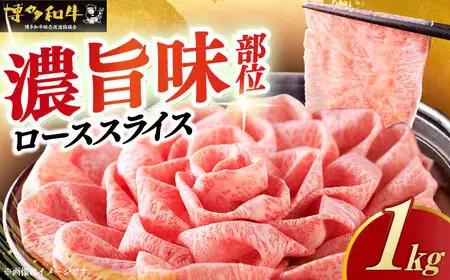 【スピード発送】特選ロース 薄切り 1kg [ABCL049] 