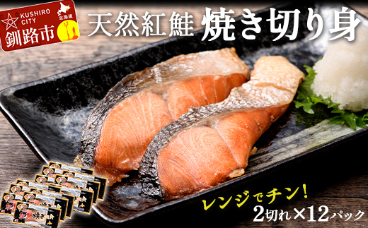 紅さけ焼き切身 レンジでチン 12パック サケ さけ 紅鮭 レンジ 簡単 時短 調理済み レンチン 惣菜 和食 魚 おかず 2025年1月発送 F4F-4711