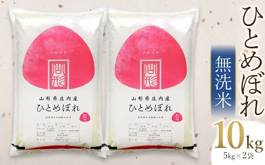 【令和7年産】【新米】 ひとめぼれ 無洗米 10kg(5kg×2袋)　山形県庄内産　有限会社 阿部ベイコク