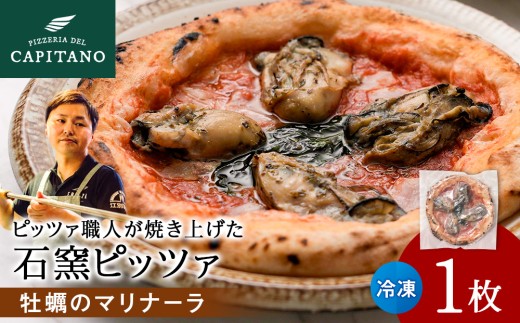 冷凍ピッツァ『知内牡蠣のマリナーラ』×1枚