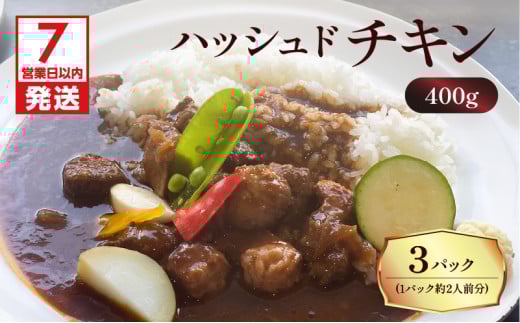 【7営業日以内に発送】【洋食グリル肝付】ハッシュドチキン 3パック　K084-009_01