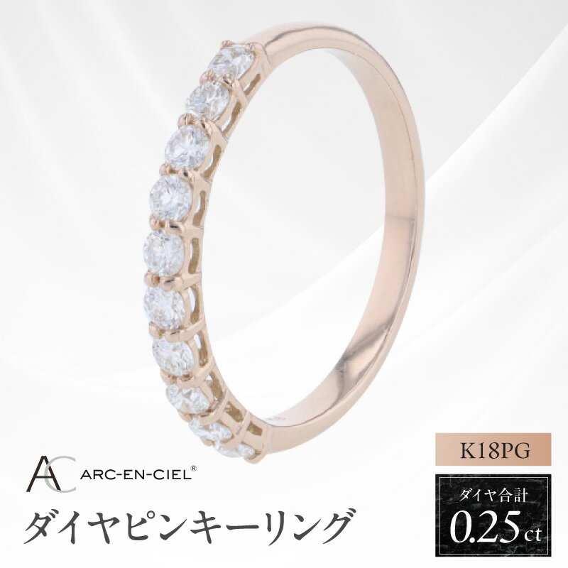 【ふるさと納税】アルカンシェル PG ダイヤピンキーリング 計 0.25ct ピンクゴールド 指輪 2号 3号 4号 5号 6号 7号 8号 9号 ハーフエタニティ ピンキーリング ダイヤ ダイヤモンド 天然ダイヤモンド 金 18金 K18 ジュエリー アクセサリー 宝石 大阪府 泉佐野市 送料無料