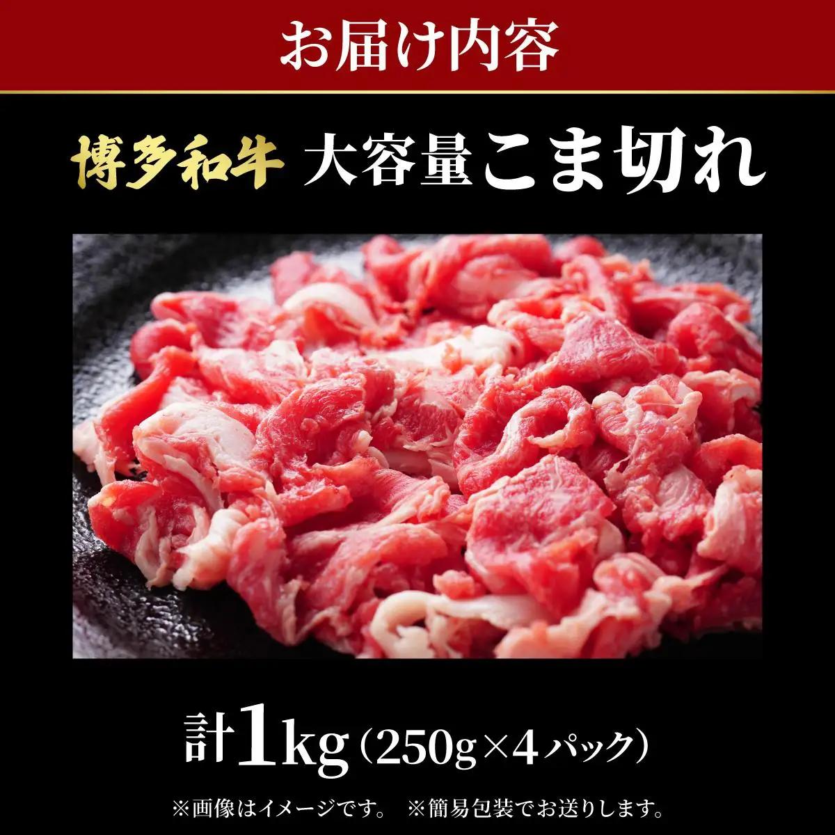 博多和牛 こま切れ 1kg （250g×4）【肉のくまもと屋】