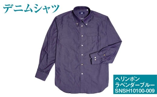 【41/84サイズ】 inBlue デニムシャツ （SNSH10100-009） ヘリンボンラベンダーブルー シャツ デニム 服 洋服 ファッション トップス 岡山県 倉敷市