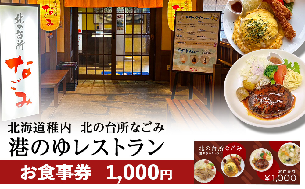 
            「北の台所なごみ」食事券1,000円分
          
