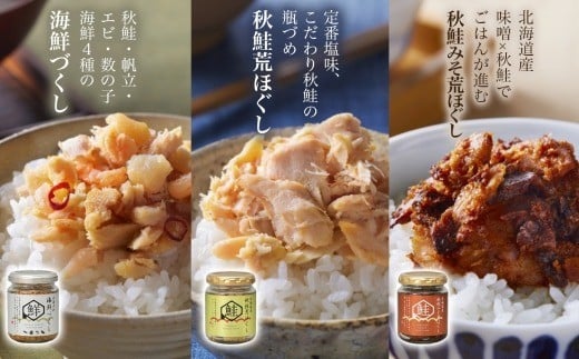 鮭瓶3種食べ比べ 各1個 計3個【otaru023】