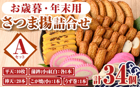 【A10004】＜先行予約受付中！2025年12月15日～30日の間に発送予定＞お歳暮・年末用詰合せセットA(5種) 鹿児島 さつまあげ さつま揚げ 薩摩揚げ つきあげ 蒲鉾 練り物 おつまみ お惣菜 棒天 平天 セット 食べ比べ 詰合せ 冷蔵 お正月 年末 お歳暮 【石倉蒲鉾】