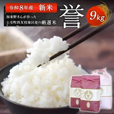 ふるさと納税 上毛町 【令和8年産新米 夢つくし】加来野さんが作った上毛町西友枝地区産の厳選米9kg