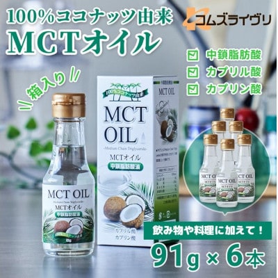 MCTオイル91g×6本 小瓶タイプ ココナッツ由来 中鎖脂肪酸