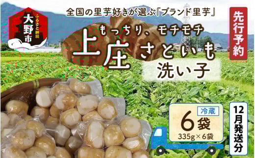 【先行予約】【12月発送分】満天☆上庄産さといもの「洗い子（335g×6袋）」 日本一の味をめざし、有機肥料配合、減農薬栽培の「独自栽培」で作る洗い子