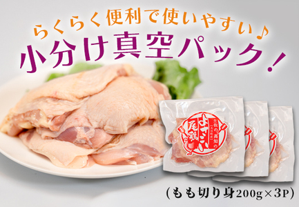 高知県産若鶏 もも切り身600g ブランド鶏 よさこい尾鶏