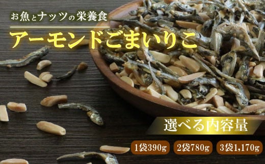 
【選べる】アーモンドごまいりこ 1袋・2袋・3袋・小分け5袋【アーモンド小魚】 伊予乃国 おつまみ おやつ 父の日 母の日 こどもの日 敬老の日 プレゼント カルシウム 魚 5000円 試供品 お試し 少量 愛媛県 愛南町
