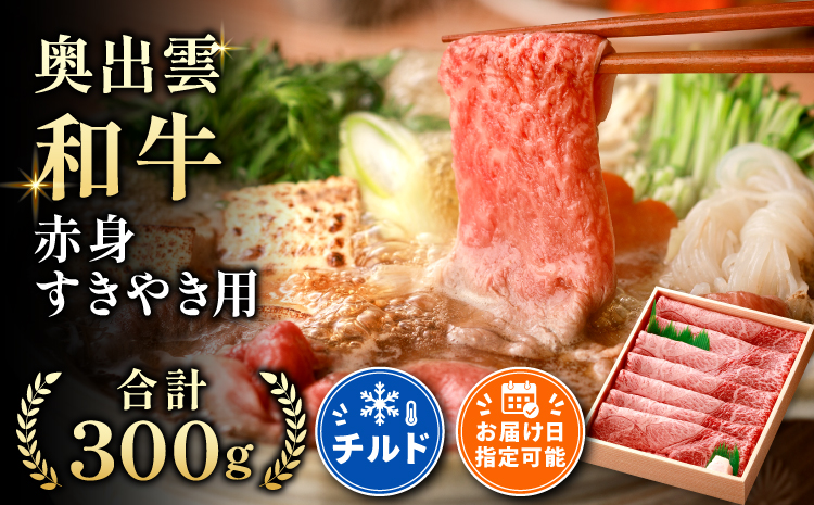 冷蔵でお届け！奥出雲和牛赤身すきやき用300g【赤身 牛肉 しまね和牛 黒毛和牛 贈答用 冷蔵 チルド 日時指定】