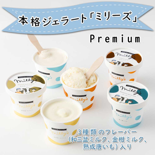 松本牧場ミリーズPremium　本格ジェラート＆シャーベット（6個）