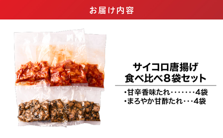 2718 サイコロ 唐揚げ 食べ比べ 8袋 セット（ 甘辛香味たれ ×4袋・ まろやか 甘酢たれ ×4袋） KN065-006 からあげ 唐揚 惣菜 総菜 おかず 鶏肉 とり トリ お弁当 弁当 夕食