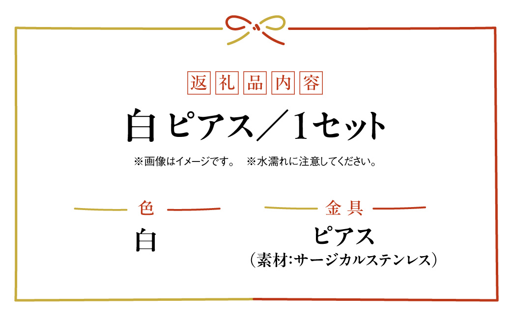 水引musubi耳飾り 白 ピアス HNNN012