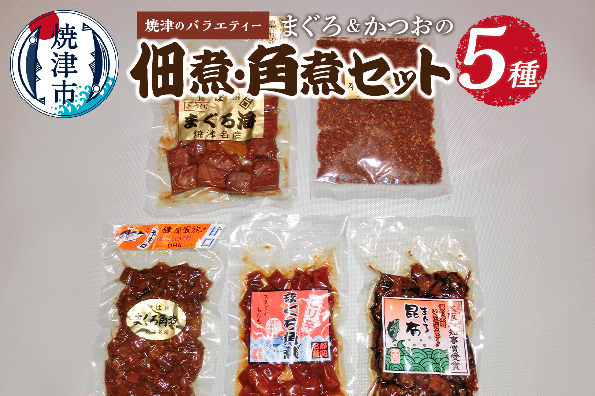 a11-224　焼津のサイドメニュー まぐろ 佃煮 角煮 セット