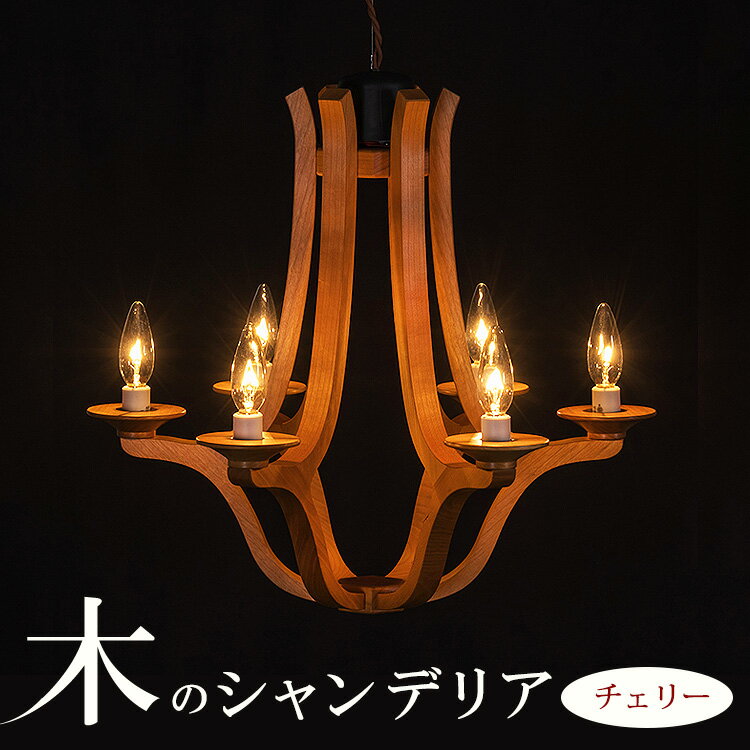 【ふるさと納税】木のシャンデリア チェリー｜照明 ランプ インテリア 家具 工芸品 栃木県 塩谷町